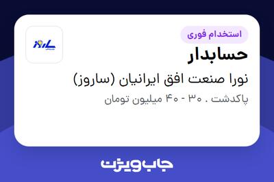 استخدام حسابدار در نورا صنعت افق ایرانیان (ساروز)