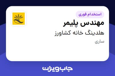  استخدام مهندس پلیمر در هلدینگ خانه کشاورز