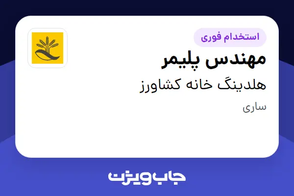 استخدام مهندس پلیمر در هلدینگ خانه کشاورز