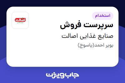  استخدام سرپرست فروش - آقا در صنایع غذایی اصالت