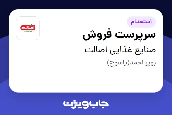 استخدام سرپرست فروش - آقا در صنایع غذایی اصالت