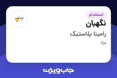 استخدام نگهبان - آقا در رامینا پلاستیک