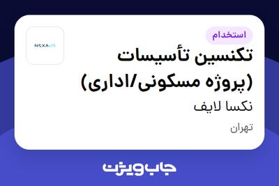 استخدام تکنسین تأسیسات (پروژه مسکونی/اداری) - آقا در نکسا لایف
