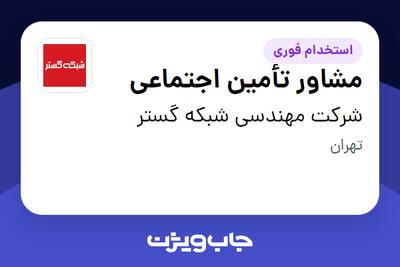استخدام مشاور تأمین اجتماعی در شرکت مهندسی شبکه گستر
