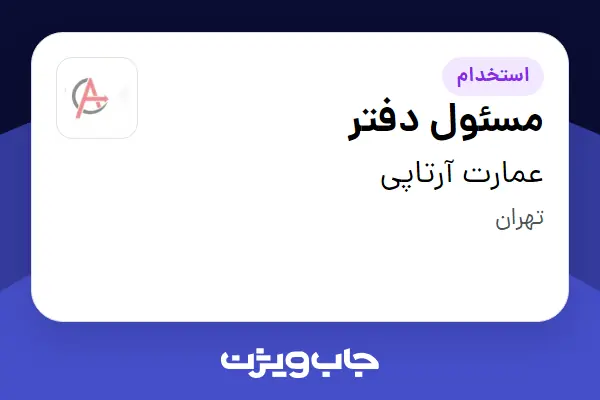 استخدام مسئول دفتر - خانم در عمارت آرتاپی