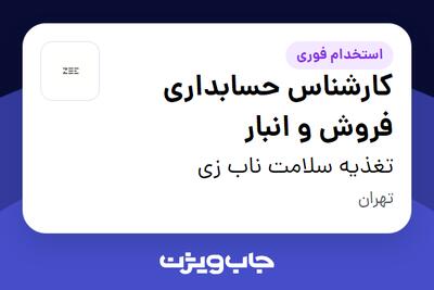 استخدام کارشناس حسابداری فروش و انبار در تغذیه سلامت ناب زی
