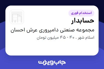  استخدام حسابدار در مجموعه صنعتی دامپروری عرش احسان
