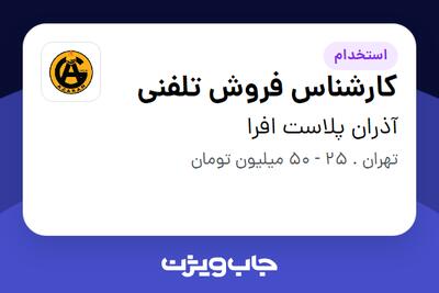  استخدام کارشناس فروش تلفنی - خانم در آذران پلاست افرا