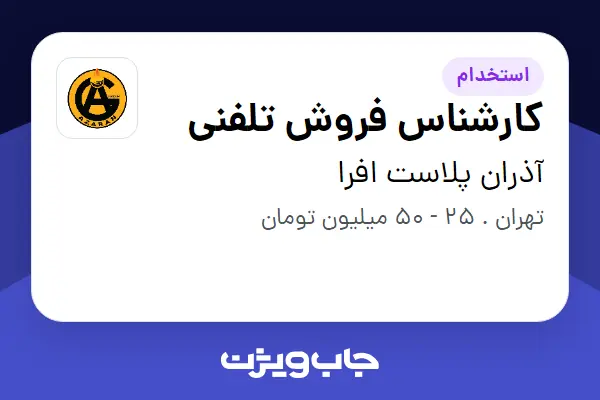  استخدام کارشناس فروش تلفنی - خانم در آذران پلاست افرا