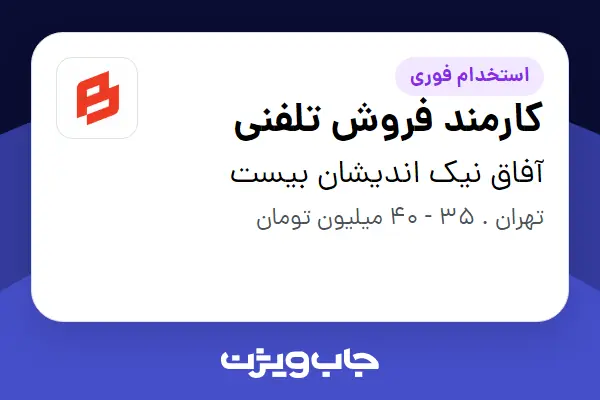  استخدام کارمند فروش تلفنی در آفاق نیک اندیشان بیست