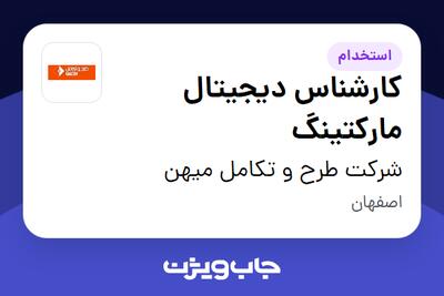 استخدام کارشناس دیجیتال مارکتینگ در شرکت طرح و تکامل میهن