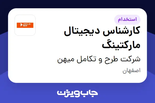  استخدام کارشناس دیجیتال مارکتینگ در شرکت طرح و تکامل میهن
