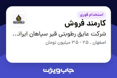 استخدام کارمند فروش - خانم در شرکت عایق رطوبتی قیر سپاهان ایرانیان
