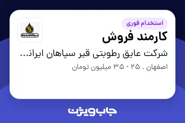  استخدام کارمند فروش - خانم در شرکت عایق رطوبتی قیر سپاهان ایرانیان