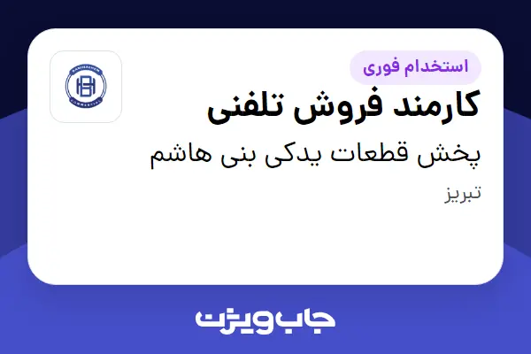 استخدام کارمند فروش تلفنی - خانم در پخش قطعات یدکی بنی هاشم