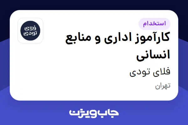  استخدام کارآموز اداری و منابع انسانی در فلای تودی
