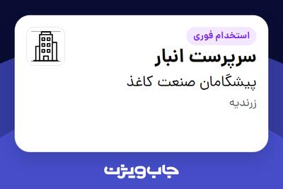  استخدام سرپرست انبار - آقا در پیشگامان صنعت کاغذ