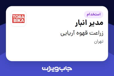 استخدام مدیر انبار در زراعت قهوه آریایی