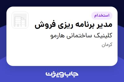  استخدام مدیر برنامه ریزی فروش در کلینیک ساختمانی هارمو