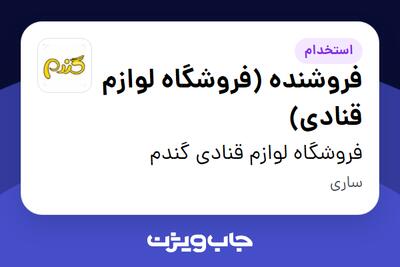 استخدام فروشنده (فروشگاه لوازم قنادی) - خانم در فروشگاه لوازم قنادی گندم