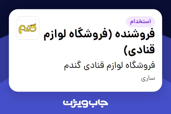  استخدام فروشنده (فروشگاه لوازم قنادی) - خانم در فروشگاه لوازم قنادی گندم