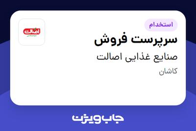  استخدام سرپرست فروش در صنایع غذایی اصالت