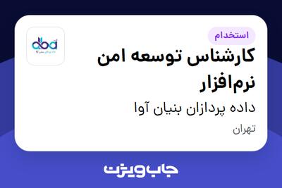  استخدام کارشناس توسعه امن نرم‌افزار در داده پردازان بنیان آوا