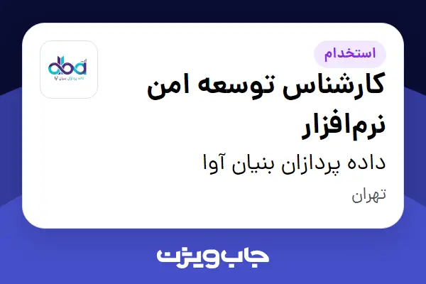  استخدام کارشناس توسعه امن نرم‌افزار در داده پردازان بنیان آوا