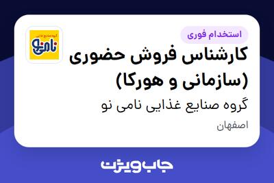  استخدام کارشناس فروش حضوری (سازمانی و هورکا) در گروه صنایع غذایی نامی نو