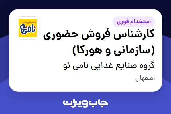  استخدام کارشناس فروش حضوری (سازمانی و هورکا) در گروه صنایع غذایی نامی نو