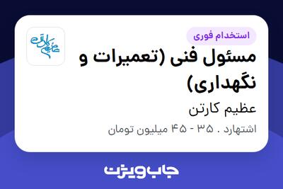 استخدام مسئول فنی (تعمیرات و نگهداری) - آقا در عظیم کارتن