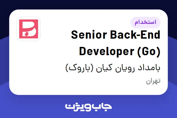 استخدام Senior Back-End Developer (Go) در بامداد رویان کیان (باروک)