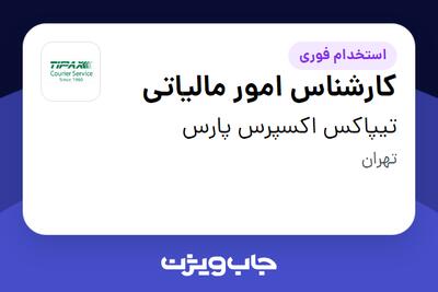 استخدام کارشناس امور مالیاتی در تیپاکس اکسپرس پارس