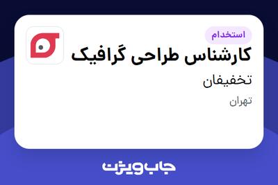  استخدام کارشناس طراحی گرافیک در تخفیفان