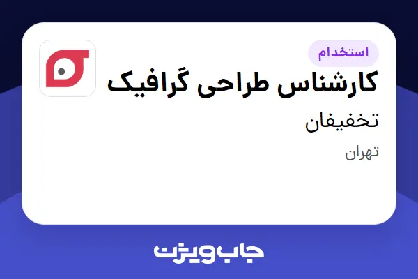 استخدام کارشناس طراحی گرافیک در تخفیفان