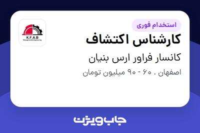  استخدام کارشناس اکتشاف در کانسار فراور ارس بنیان