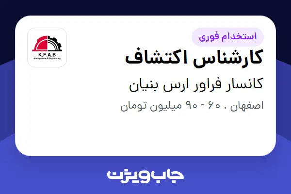  استخدام کارشناس اکتشاف در کانسار فراور ارس بنیان