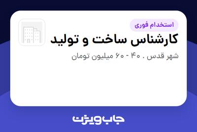 استخدام کارشناس ساخت و تولید - آقا در سازمانی فعال در حوزه نفت، گاز و پتروشیمی