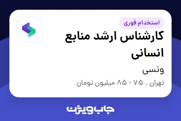  استخدام کارشناس ارشد منابع انسانی در ونسی