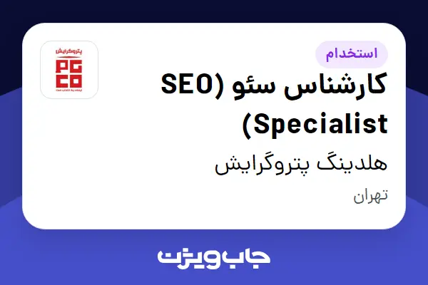  استخدام کارشناس سئو (SEO Specialist) در هلدینگ پتروگرایش