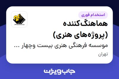 استخدام هماهنگکننده (پروژههای هنری) در موسسه فرهنگی هنری بیست وچهار قاب