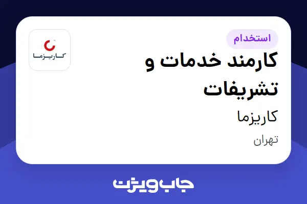استخدام کارمند خدمات و تشریفات - آقا در کاریزما