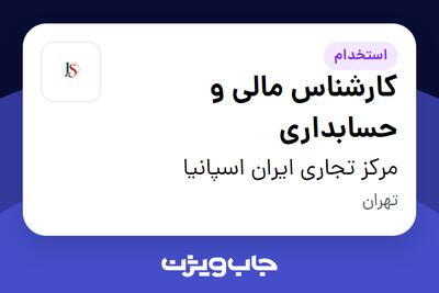 استخدام کارشناس مالی و حسابداری در مرکز تجاری ایران اسپانیا