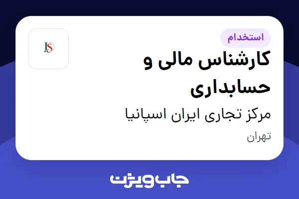  استخدام کارشناس مالی و حسابداری در مرکز تجاری ایران اسپانیا