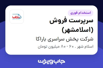  استخدام سرپرست فروش (اسلامشهر) در شرکت پخش سراسری باراکا