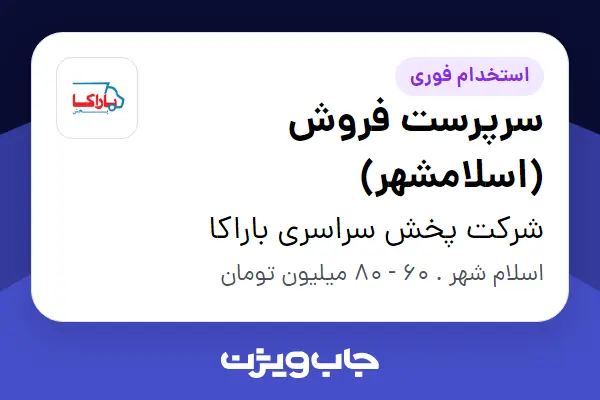  استخدام سرپرست فروش (اسلامشهر) در شرکت پخش سراسری باراکا