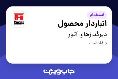  استخدام انباردار محصول - آقا در دیرگدازهای آتور