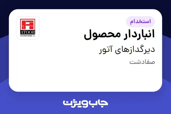  استخدام انباردار محصول - آقا در دیرگدازهای آتور