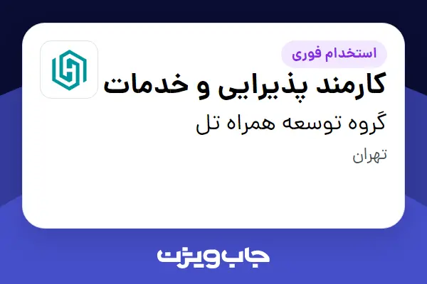  استخدام کارمند پذیرایی و خدمات در گروه توسعه همراه تل