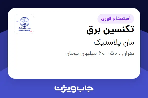 استخدام تکنسین برق - آقا در مان پلاستیک